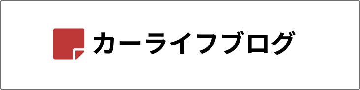 カーライフブログ