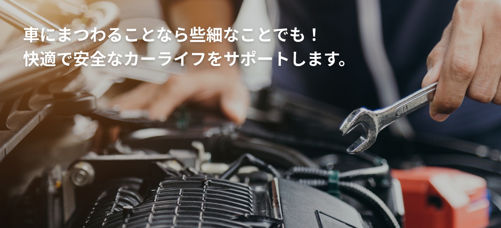 車にまつわることなら些細なことでも！ 快適で安全なカーライフをサポートします。